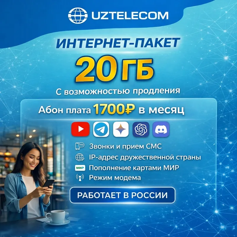eSIM Узбекистан 20 Гб | Работает в РФ