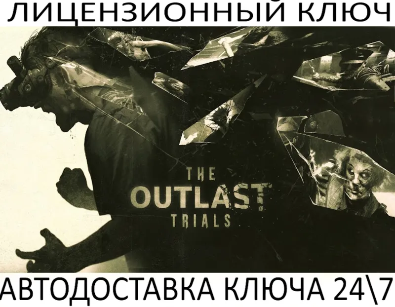 The Outlast Trials Ключ Steam (Работает в РФ и УКР и КЗ)