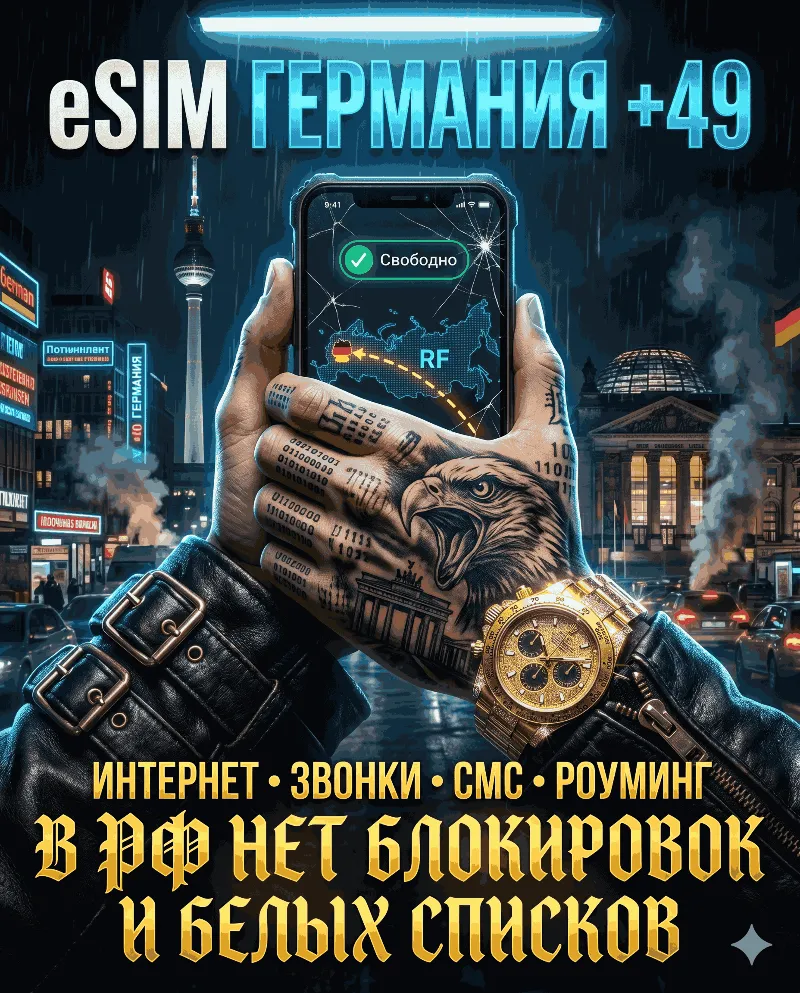 Немецкая eSIM для России (eSIM Германии). Полноценный номер +49. Смс, звонки