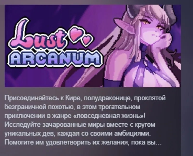 Lust Arcanum АВТОДОСТАВКА STEAM РОССИЯ