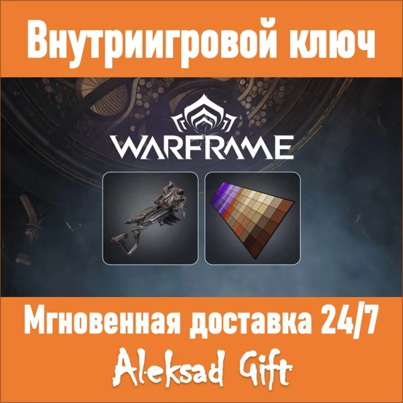 Warframe Shotgun Pack Ключ