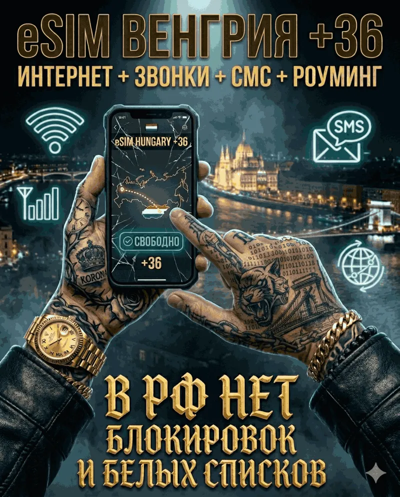 Венгерская eSIM для России (eSIM Венгрии). Полноценный номер +36. Смс, звонки
