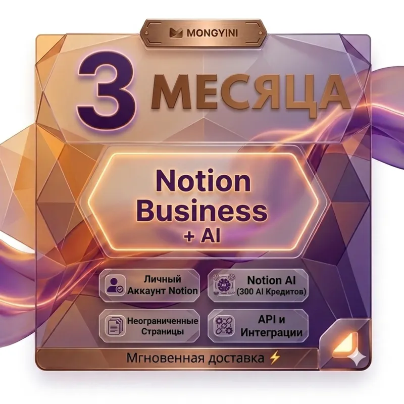 [ХИТ] Notion Business на 3 месяца + AI Credits | Официальная ссылка для активации