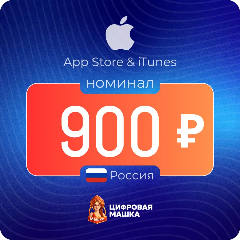 Подарочная карта Apple 900 ₽ — Россия