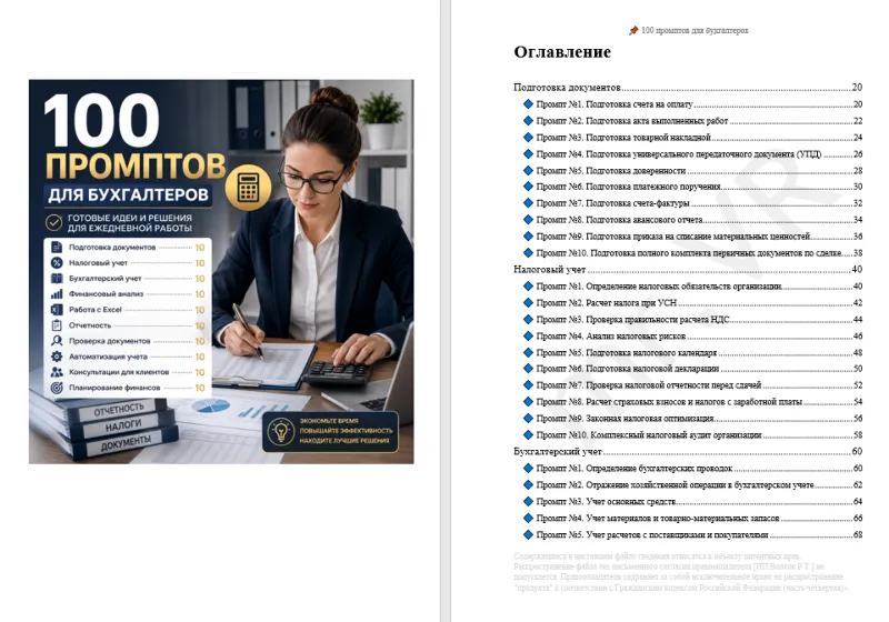 100 промптов ChatGPT для бухгалтеров — AI Accountant Pro 2026: отчеты, учет