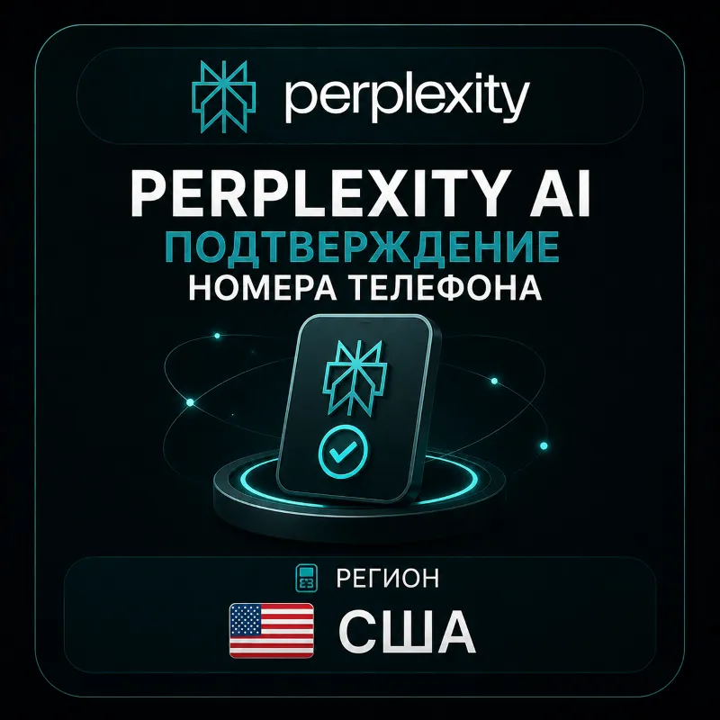 Perplexity AI | Подтверждение номера телефона | США