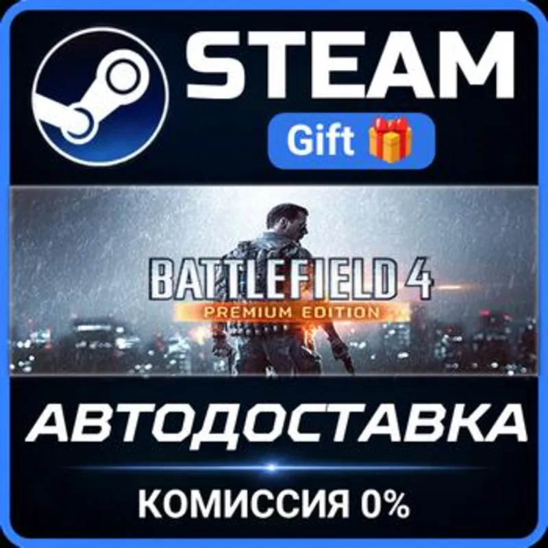 Battlefield 4 Premium Edition Steam Gift СТИМ ГИФТ ПК АВТОДОСТАВКА ПОДАРОК