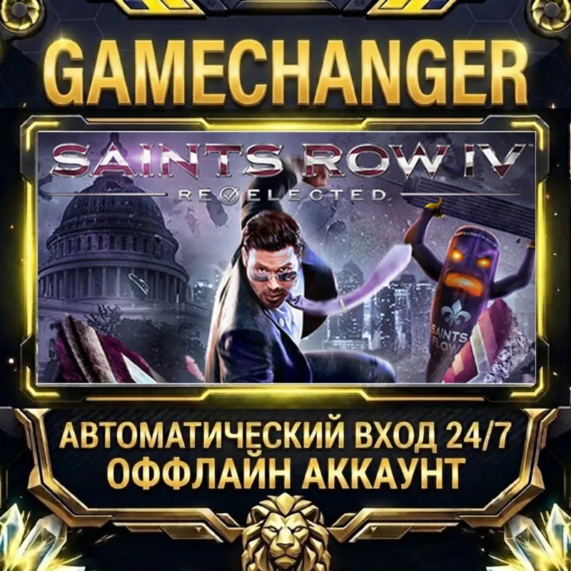 Saints Row IV: Re-Elected Steam ОФФЛАЙН-аккаунт | Автовыдача 24/7