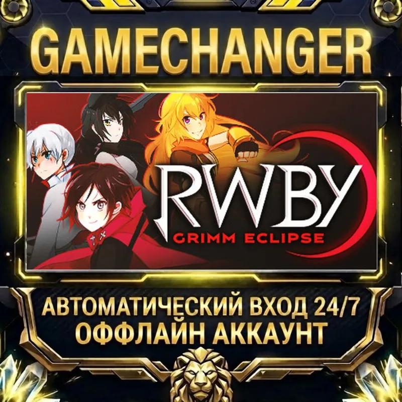 RWBY: Grimm Eclipse Steam ОФФЛАЙН-аккаунт | Автовыдача 24/7