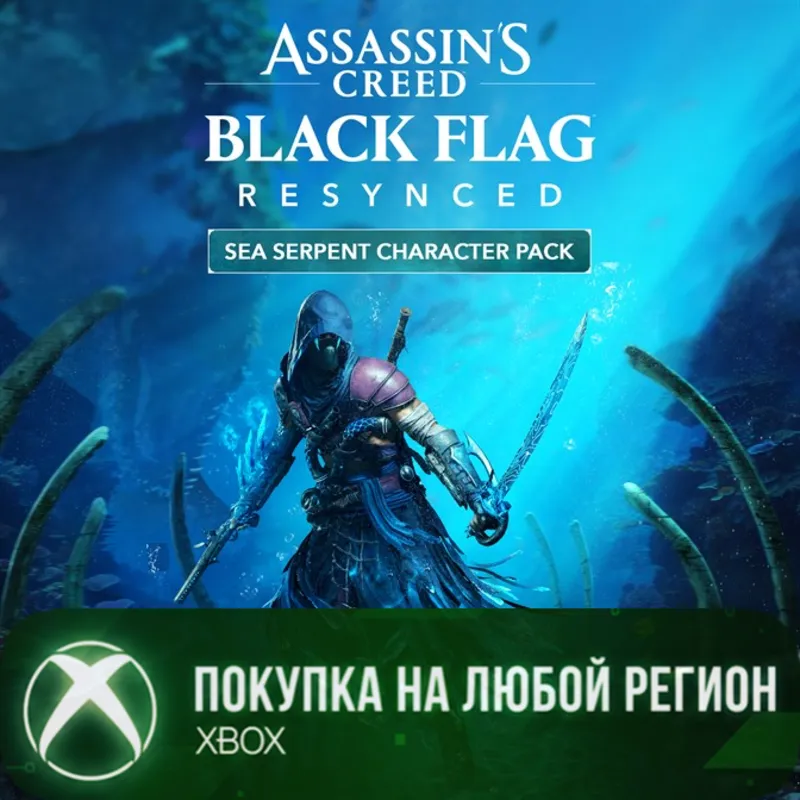 Assassin's Creed Black Flag Resynced набор для персонажа Морской змей XBOX