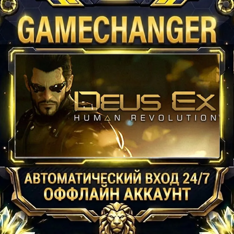 Deus Ex: Human Revolution Steam ОФФЛАЙН-аккаунт | Автовыдача 24/7