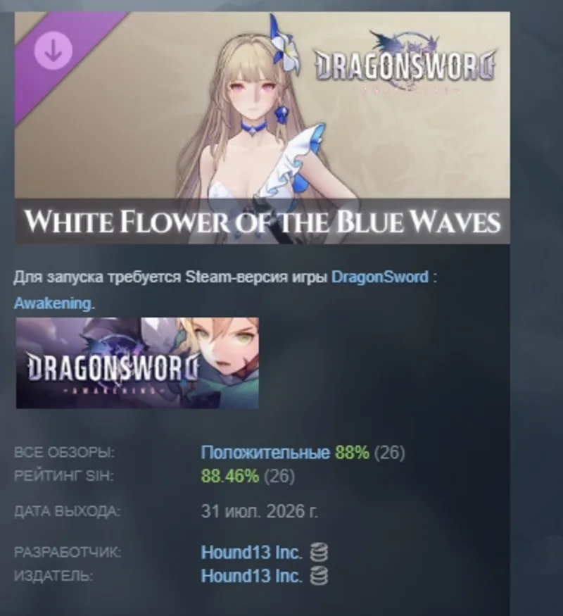 DragonSword : Awakening - Costume : White Flower of the Blue Waves АВТОДОСТАВКА STEAM