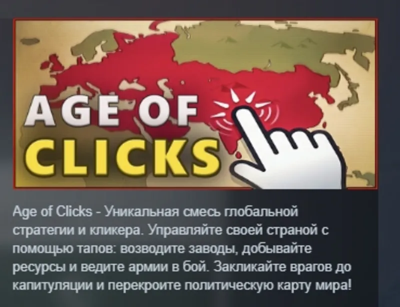Age of Clicks АВТОДОСТАВКА STEAM GLOBAL МГНОВЕННО ЛИЦЕНЗИЯ