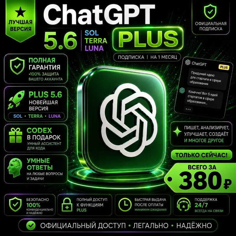 ChatGPT 5.6 Plus • на МЕСЯЦ +CODEX - Полная гарантия