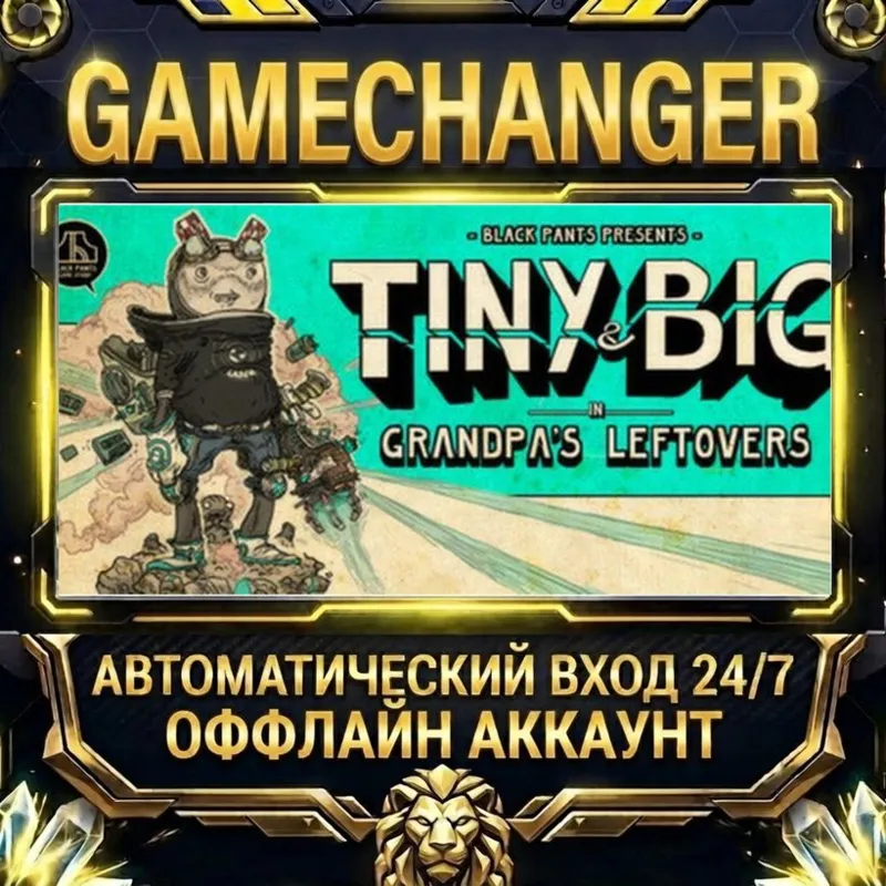 Tiny and Big: Grandpa's Leftovers Steam ОФФЛАЙН-аккаунт | Автовыдача 24/7