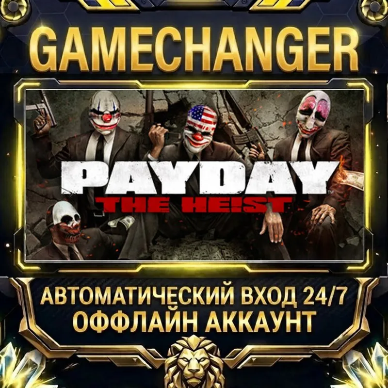 PAYDAY The Heist Steam ОФФЛАЙН-аккаунт | Автовыдача 24/7