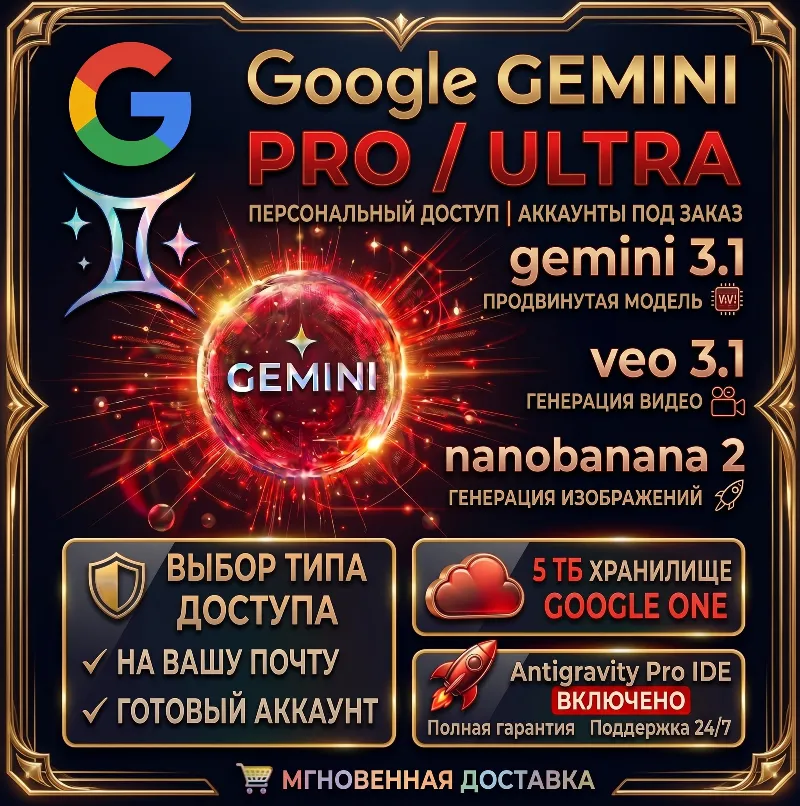 24/7 Google Gemini Pro & ANTIGRAVITY 2.0 • 6 МЕСЯЦЕВ • 5 ТБ • ГАРАНТИЯ