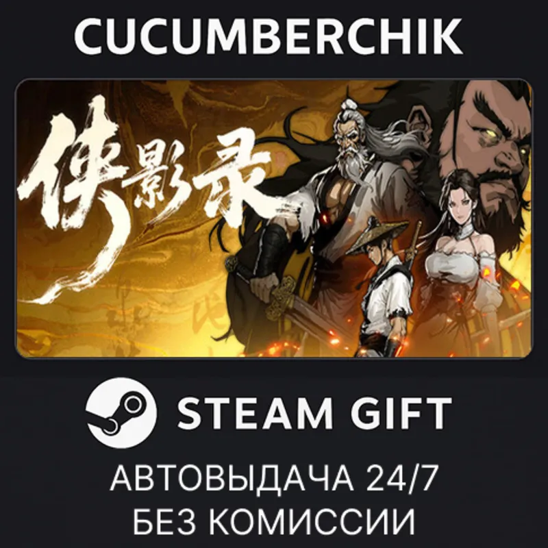 侠影录 STEAM GIFT AUTO RU+МИР