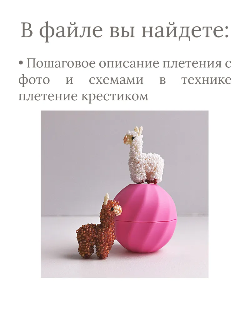 Схема для бисера: Лама RU|EN