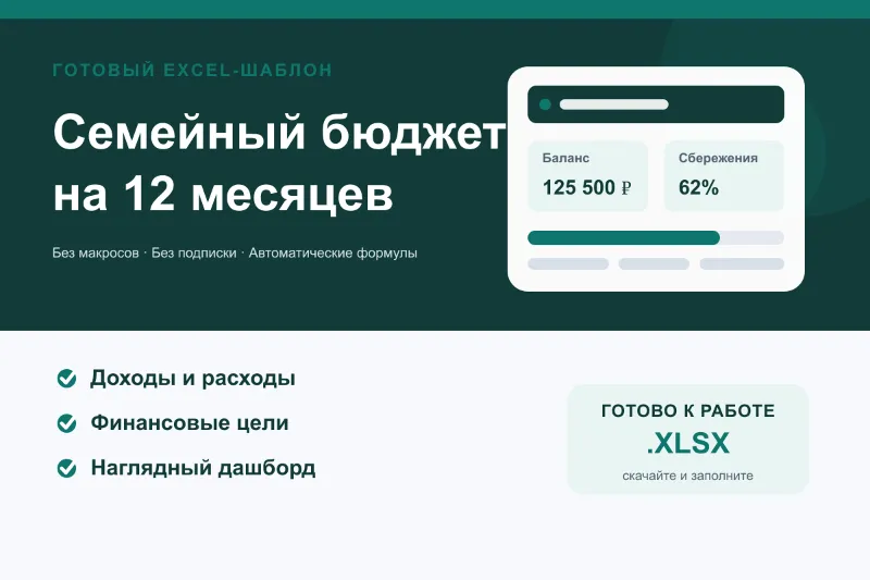 Семейный бюджет на 12 месяцев в Excel