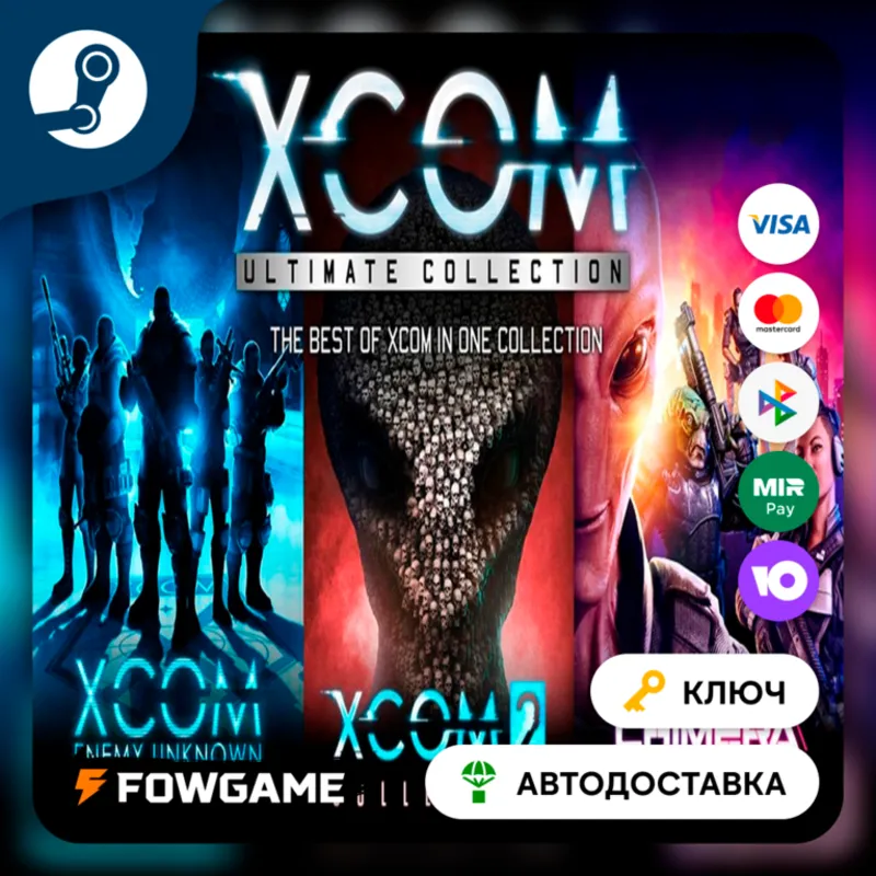 XCOM: Ultimate Collection (КИТАЙ) КЛЮЧ STEAM