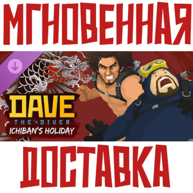 Dave The Diver - Ichiban's Holiday Content Pack DLC Steam РФ+СНГ КЛЮЧ
