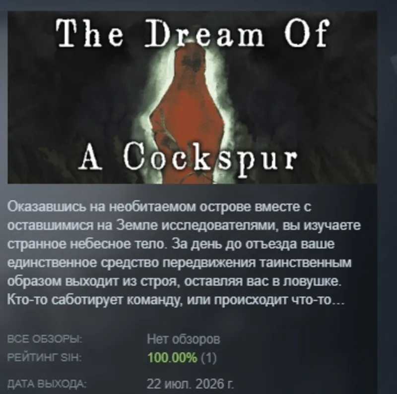 The Dream Of A Cockspur АВТОДОСТАВКА STEAM GLOBAL МГНОВЕННО ЛИЦЕНЗИЯ