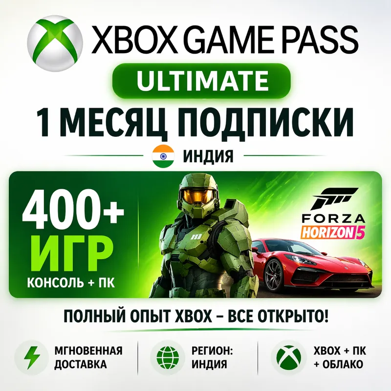 Xbox Game Pass Ultimate — 1 месяц (Индия) | Автоматическая доставка 24/7