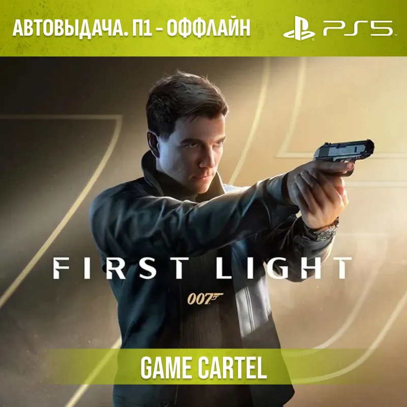007 First Light (PS5) П1 - Оффлайн
