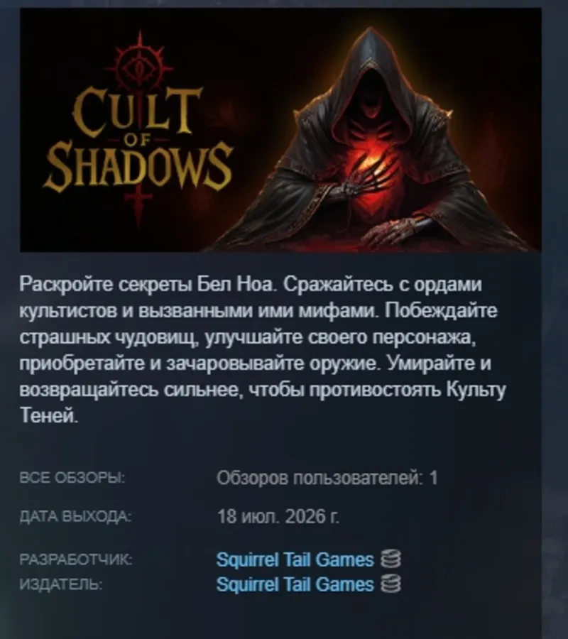 Cult of Shadows АВТОДОСТАВКА STEAM GLOBAL МГНОВЕННО ЛИЦЕНЗИЯ