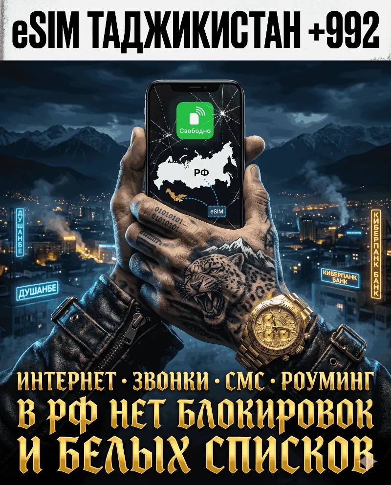 Таджикская eSIM для России (eSIM Таджикистана) Полноценный номер +992. Смс, звонки