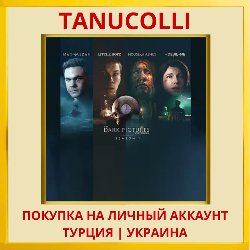 The Dark Pictures Anthology : Season One 4 части PS4/PS5/PS Турция/Украина