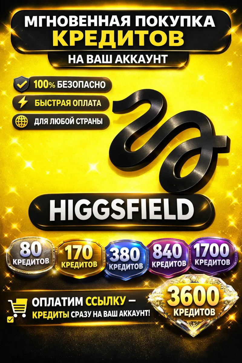 HIGGSFIELD AI — ПОПОЛНЕНИЕ КРЕДИТОВ (БЫСТРАЯ ОПЛАТА)