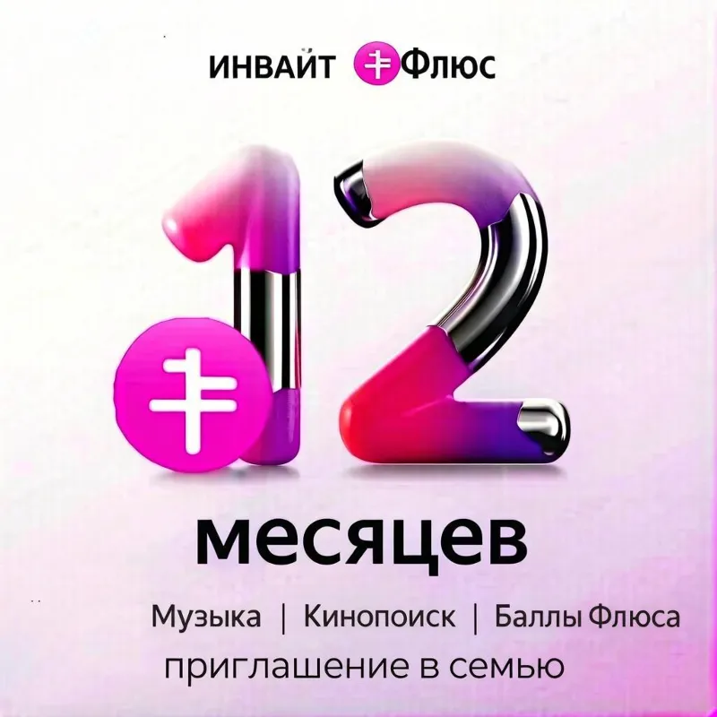 ИНВАЙТ Я+ ЯПИКС Я ПЛЮС на 12 МЕСЯЦев СЕМЬЯ ВАШ АККАУНТ Приглашение