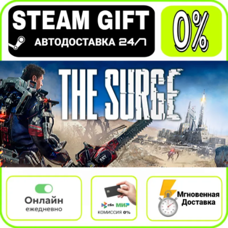 The Surge | МИР · AUTO 24/7