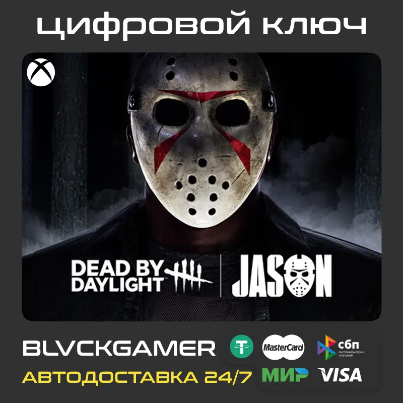 Dead by Daylight: Jason (XBOX) - Ключ