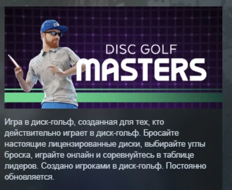 Disc Golf Masters АВТОДОСТАВКА STEAM GLOBAL МГНОВЕННО ЛИЦЕНЗИЯ