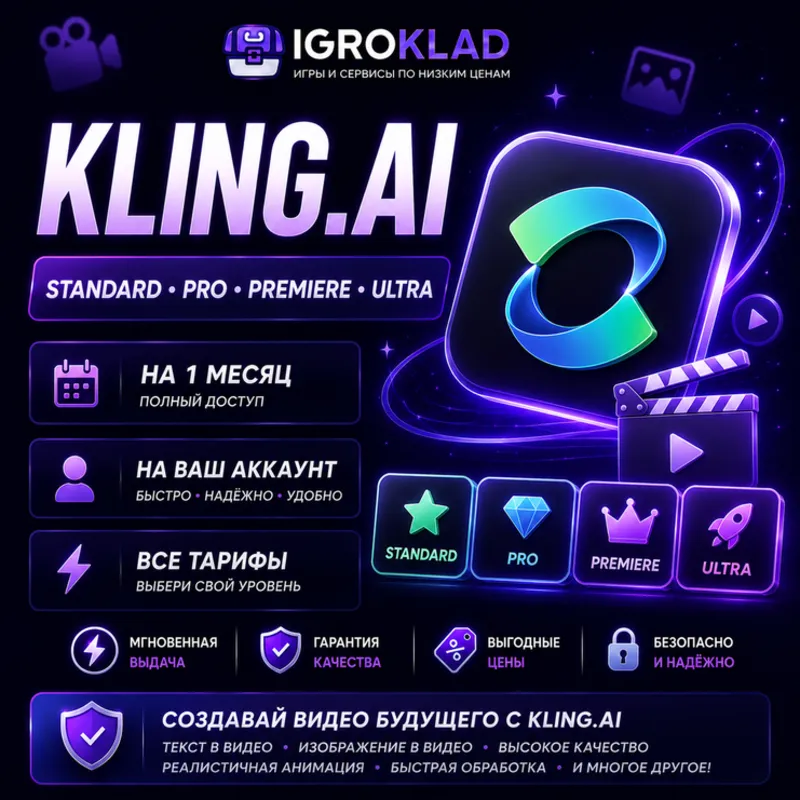 〔 KLING.AI ⁃ STANDARD // PRO // PREMIERE // ULTRA ⁃ НА 1 МЕСЯЦ ⁃ НА ВАШ АККАУНТ 〕