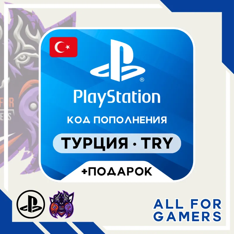 Карта Пополнения Playstation (PSN) 250-5000 TRY (Лиры) TL Турция + ПОДАРОК