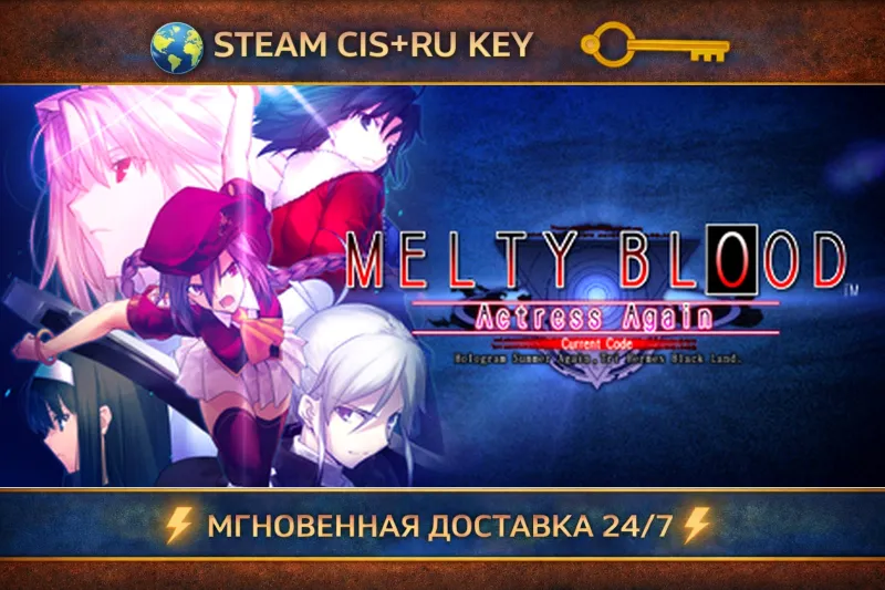 Melty Blood Actress Again Current Code STEAM Ключ | (СНГ+РФ)