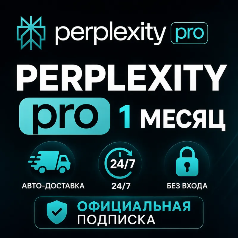 [24/7 АВТО] Perplexity AI PRO 1 МЕСЯЦ | БЕЗ ВХОДА