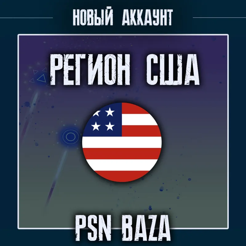Новый PSN аккаунт США PlayStation USA + почта