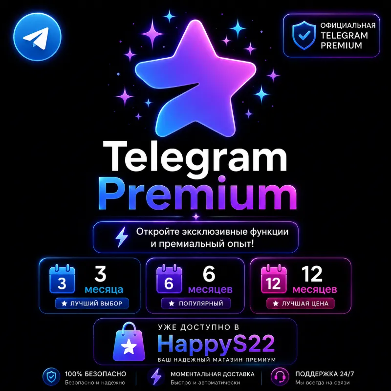 Telegram Premium Мгновенная автоматическая доставка 24/7 | 3, 6 и 12 месяцев
