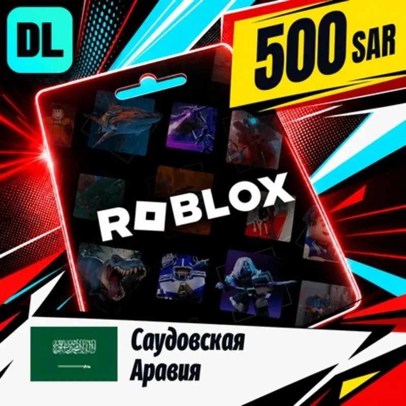 Roblox Саудовская Аравия 500 SAR цифровой код — автовыдача 24/7