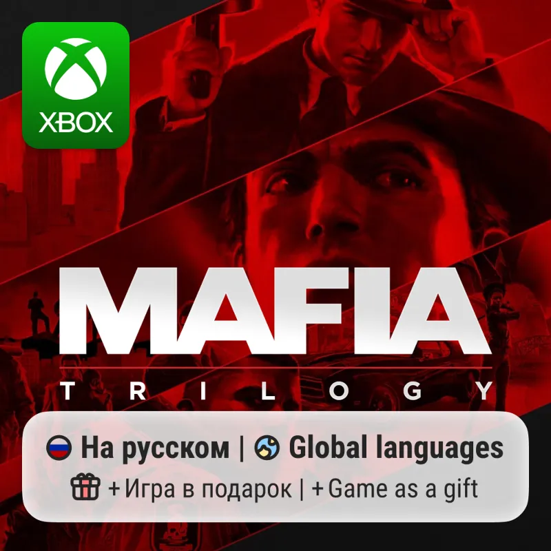 Mafia: Trilogy | Xbox One/Series АРЕНДА