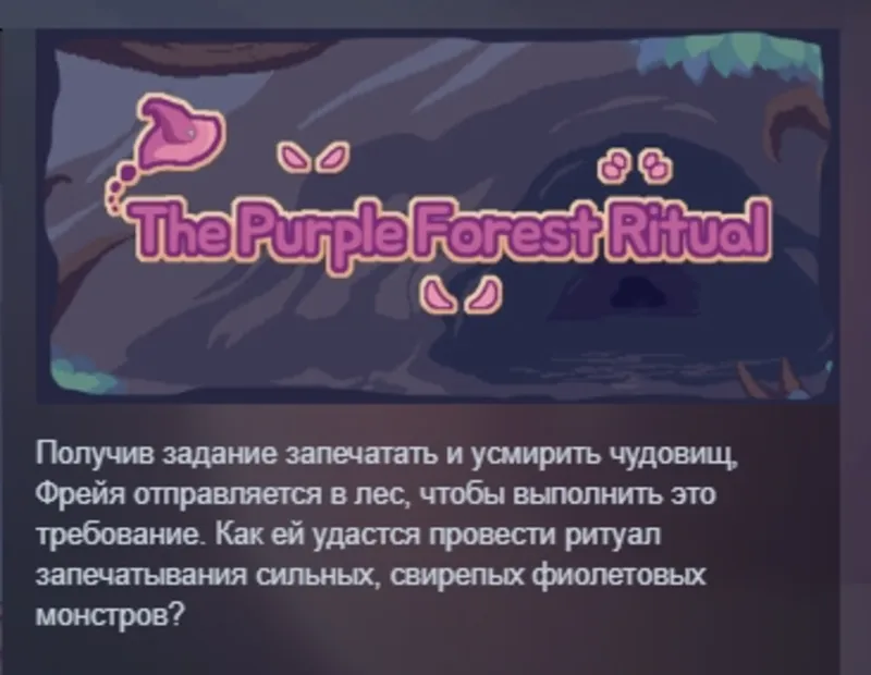 The Purple Forest Ritual АВТОДОСТАВКА STEAM GLOBAL МГНОВЕННО ЛИЦЕНЗИЯ