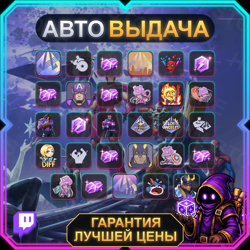 MARVEL RIVALS【TWITCH DROPS / ТВИЧ ДРОПСЫ】• MSF 2026 Day 1 • 29 наград • АВТО-ВЫДАЧА