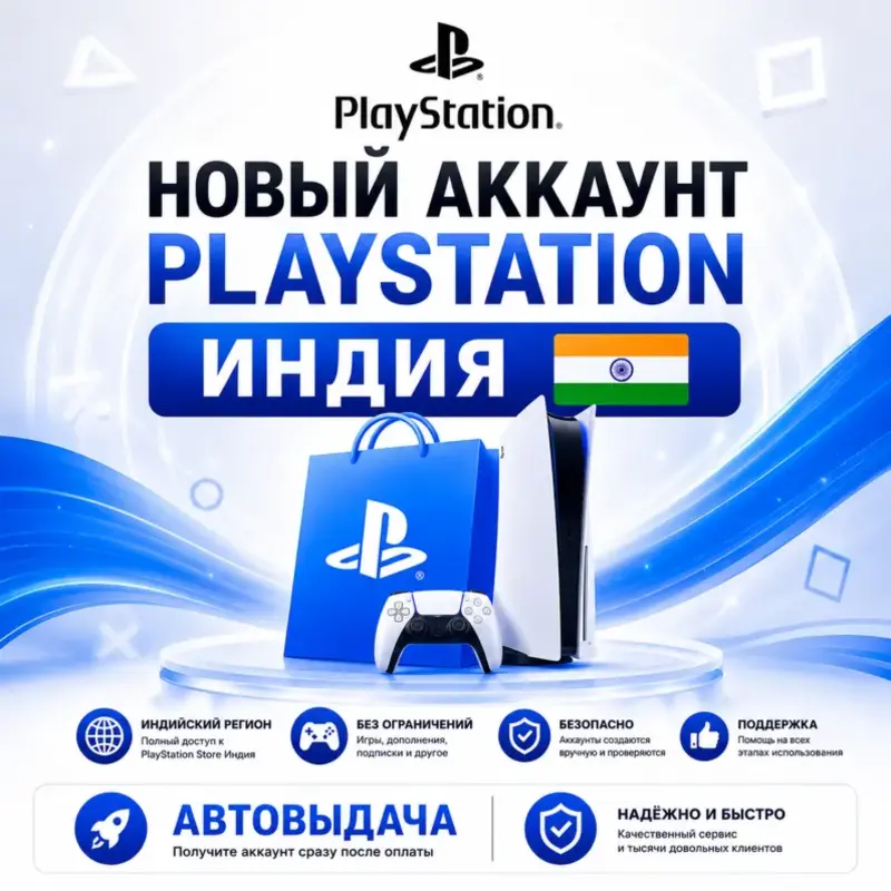 Новый аккаунт Playstation Индия PSN Автовыдача