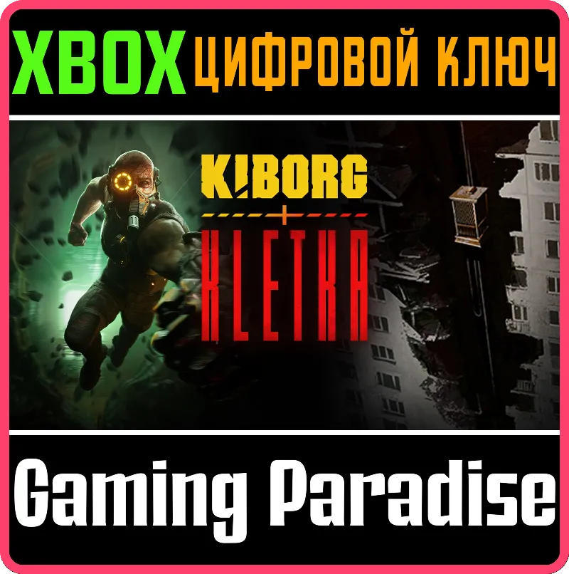 KIBORG + KLETKA XBOX КЛЮЧ/КОД