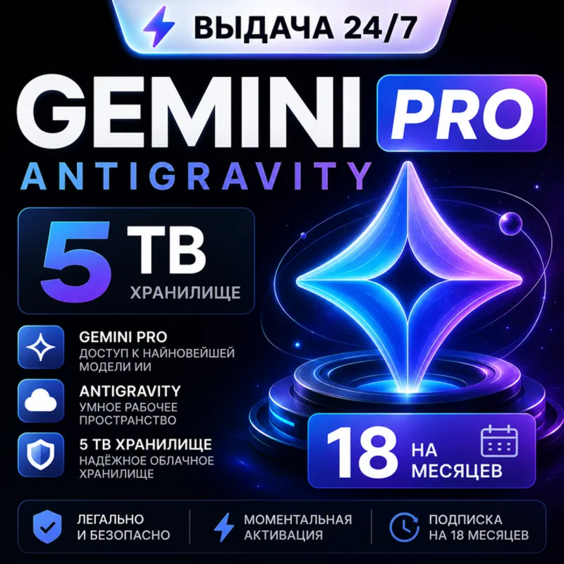 【АВТОВЫДАЧА 24/7】ПОДПИСКА GEMINI PRO ANTIGRAVITY 5 TB НА 18 МЕСЯЦЕВ